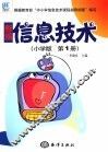 信息技术  小学版．第1册