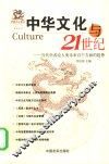 中华文化与21世纪  当代学者论人类未来百个方面的趋势