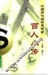 外国历代经济思想家百人小传