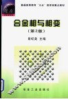 合金相与相变  第2版
