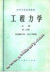 高等学校试用教材  工程力学  第2分册  材料力学