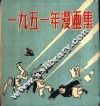 1951年漫画集