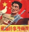 苏联时事漫画选