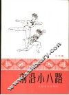 前沿小八路  小舞剧