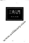 三角入门