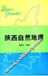 陕西自然地理