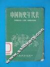 中国历史年代表