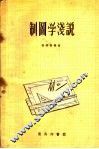 制图学浅说