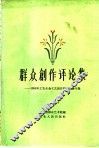 群众创作评论集  1958年工农业余文艺创作评奖会议专集