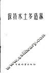 保持水土多造林