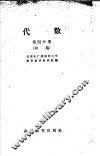 代数  第4分册  初稿