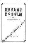 微波接力通信技术资料汇编  1