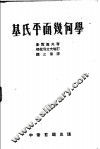 基氏平面几何学  全1册