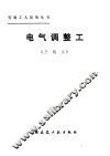 电气调整工  三级工