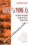 思路与判断力  中国经济发展态势评估与对策分析