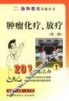 肿瘤化疗、放疗201个怎么办？  第2版