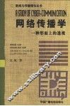 网络传播学  一种形而上的透视