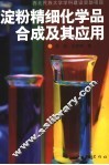 淀粉精细化学品合成及其应用