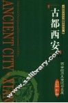 西安的历史的变迁与发展