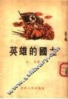 英雄的国土