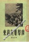 东线英雄群像