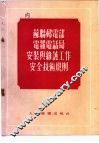 苏联邮电部电报电话局安装与维护工作安全技术规则