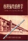 材料强度的科学