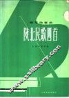 陕北民歌四首  钢琴独奏曲  五线谱