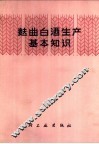 麸曲白酒生产基本知识