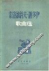 索洛维约夫-谢多伊歌曲选