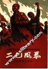 二七风暴  五幕六场话剧