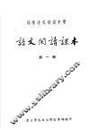 部队速成初级中学语文阅读课本  第1册 电子书封面