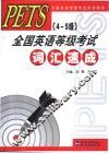 PETS 4-5级 全国英语等级考试词汇速成 电子书封面