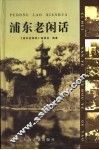 浦东老闲话