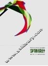 字体设计