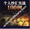 个人炒汇实战100例