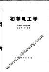 初等电工学