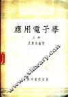 应用电子学  上