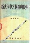 新式汽车之构造与使用