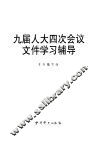 九届人大四次会议文件学习辅导