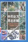 中药处方用名析解