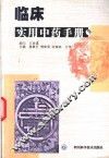 临床实用中药手册