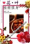 花·叶祛病强身500方