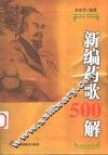 新编药歌500解
