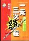 义务教育课程标准实验教科书  一元三次练程  语文  二年级  上  人教课标版