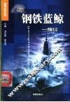 钢铁蓝鲸  潜艇史话