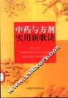 中药与方剂实用新歌诀