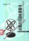 中国商业现代化新论