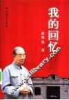 我的回忆