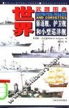 驱逐舰、护卫舰和小型巡洋舰